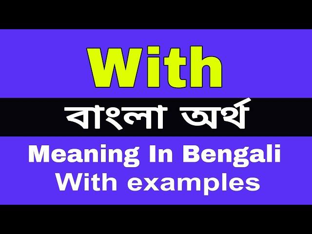 With Meaning in Bengali /With  শব্দের বাংলা ভাষায় অর্থ অথবা মানে কি