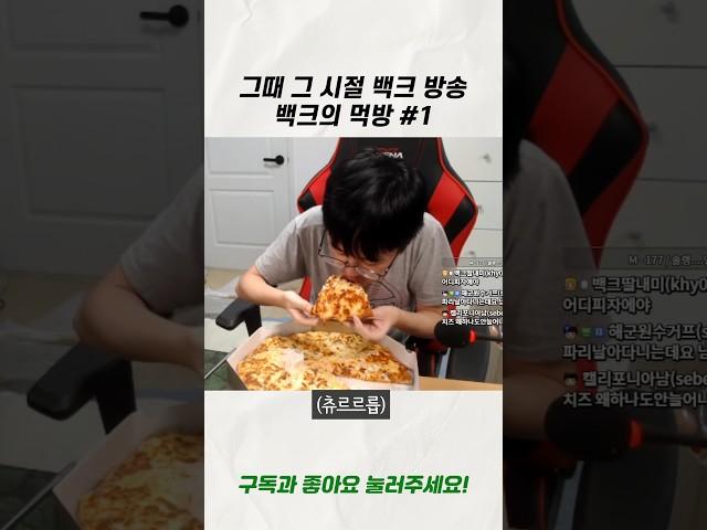 그 때 그 시절 백크의 먹방