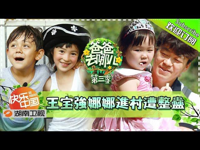 【ENG SUB】Dad, Where Are We Going S03EP9: Wang Baoqiang Arrives【Hunan TV Official 1080P】