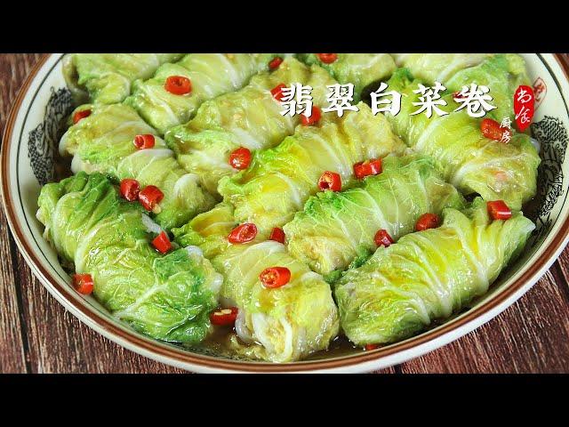 过年必备菜【翡翠白菜卷 Napa Cabbage Rolls】有百财进屋，有百财满钵 | Tender meat filling, delicious and healthy | 尚食厨房