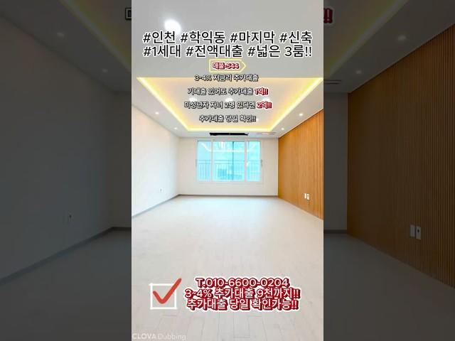매물-544 인천 학익동 전액대출 가능한 마지막 3룸 1세대!!