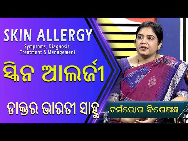 ସ୍କିନ ଆଲର୍ଜୀ Skin Allergy in Summer // Health Scan