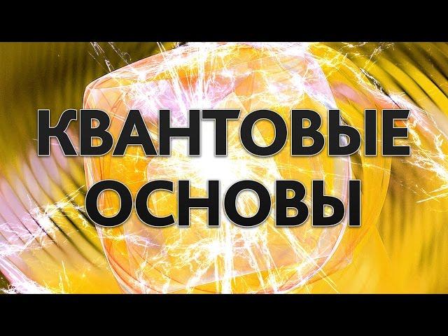 ЧТО ВАЖНО ПОНИМАТЬ О КВАНТОВОМ УСТРОЙСТВЕ МИРА? | IQ