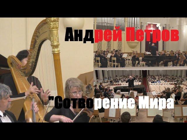 Андрей Петров - Сюита №3 (балет "Сотворение мира") 20.09.2016 БЗФ, ГАСО, Аркадий Штейнлухт