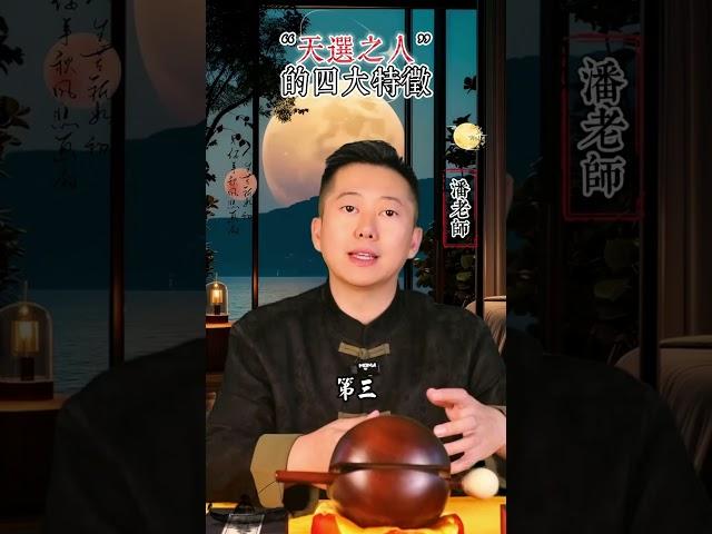 天選之人的四大特徵 #命理 #易经 #玄學 #天命 #國學 #運勢