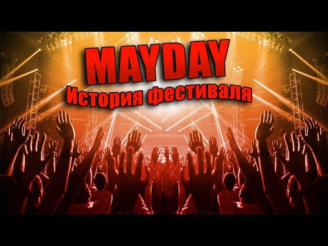 MAYDAY - История рождения фестиваля