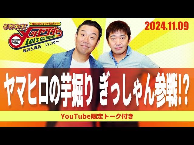 2024.11.9OA それゆけ！メッセンジャー【ヤマヒロの芋掘り ぎっしゃん参戦？！】