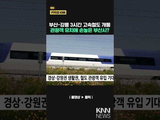 동해안 철도시대...관광객 유치 손놓은 부산시/ KNN