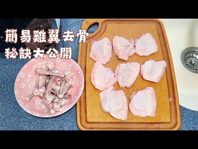 雞翼去骨 簡易方法  | 廚房小貼士 | Easy Method for Deboning Chicken Wings | 里想煮意 Leisure Cooking