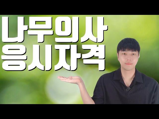 국가자격증 Ep.01) 나무의사 자격증 응시자격ㅣ시험과목ㅣ커트라인확인!