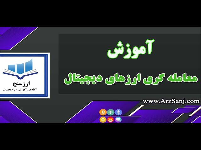 خرید و فروش و معامله گری ارزهای دیجیتال چگونه است؟