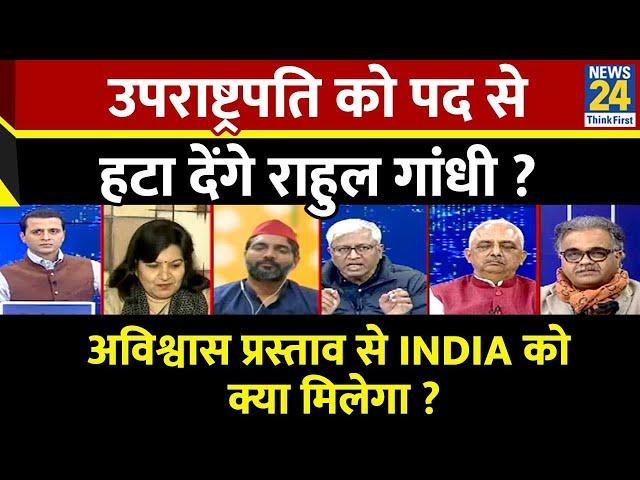 Rashtra Ki Baat : उपराष्ट्रपति को पद से हटा देंगे Rahul Gandhi? Manak Gupta के साथ LIVE