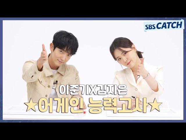 〈어게인 마이 라이프〉에 대해 누가 누가 잘 아나 이준기X김지은의 어게인 능력고사! #어게인마이라이프 #SBSCatch