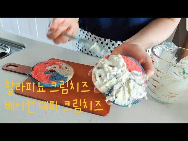 매운 할라피뇨 크림치즈&달콤한 베이컨 대파 크림치즈 만들기! 무지개베이글 구매 베이글 샌드위치 포장하는법도 소개합니다