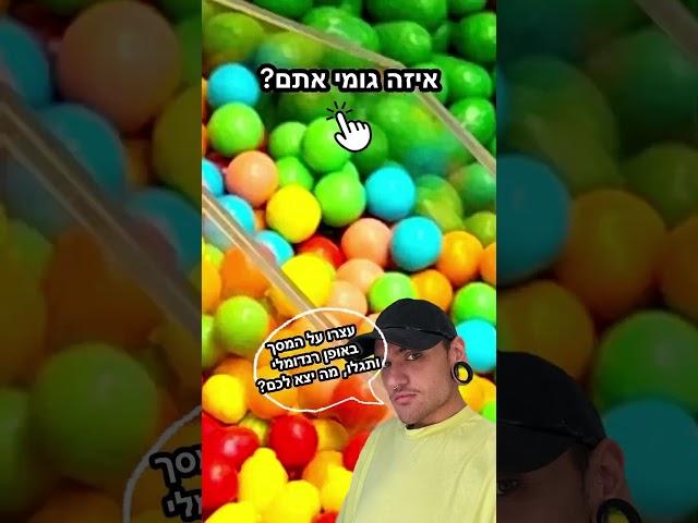 מה יצא לכם? #גומי #מלךהגומי #משחק #ממתקים #מקס #פעילות #שורטס