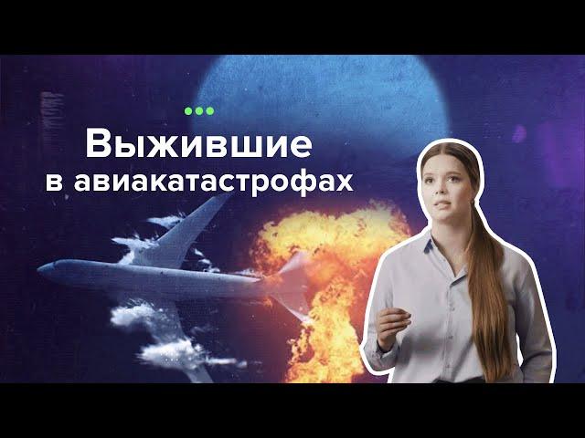 Самые загадочные происшествия, 3 выпуск. Выжившие в авиакатастрофах