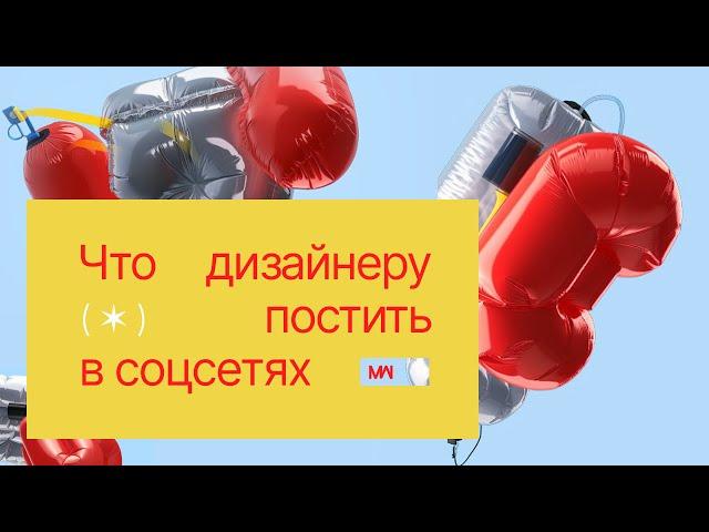 Как дизайнеру вести свои соцсети? Творчество, дизайн и унылые рилсы