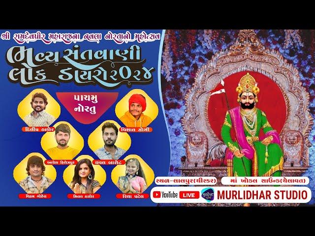 RAMDEVPIR NAVRATRI || DAY 5 || LALPUR LIVE 2024 || SANTVANI DAYRO  @murlidharstudio6948