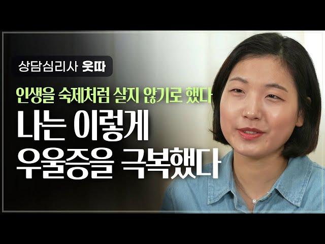 가면성 우울증, 이렇게 극복했습니다 | 상담심리사 웃따 | 우울 심리 마음