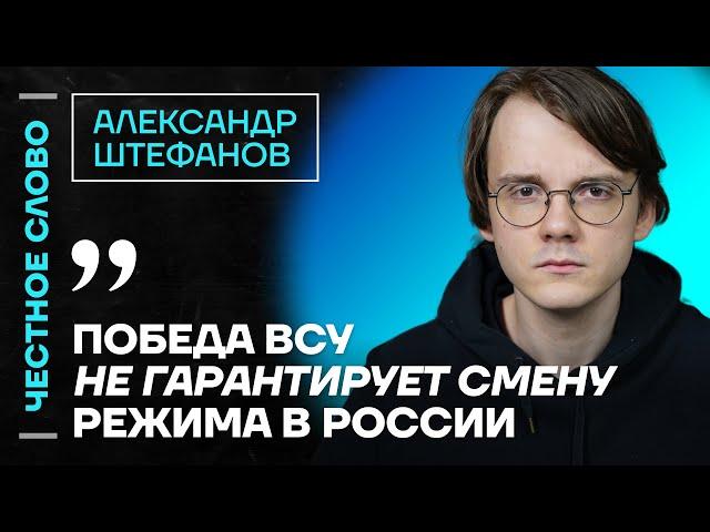 Штефанов про войну, жен мобилизованных и Невзлина️ Честное слово с Александром Штефановым