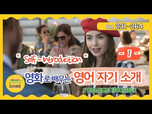 [미드쉐도잉 1000문장] NO. 231-264 [영어 자기소개] 나를 따라해영으로 불러줘. 어디 출신이야? 여기 토박이야, 전공, 직업, 가족 관계 영어로 묻고 답하기