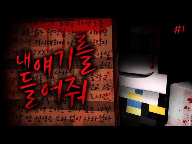 [깜놀주의]늦은 밤 학교에 갇혀버린 학생들...!! - 내 얘기를 들어줘 #1