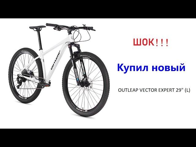 Купил Новый Outleap Vector Expert и ОФИГЕЛ!! 