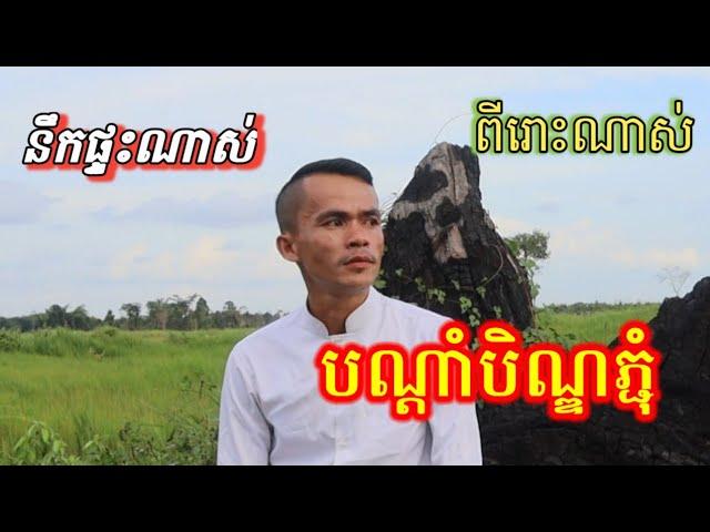 កំសត់ពេកហើយ រដូវបិណ្ឌភ្ជុំខាងមុខ នឹកម៉ែនឹកពុកណាស់ ( ចាន់ដេត) #usa #unitedstates #song #musicgenre