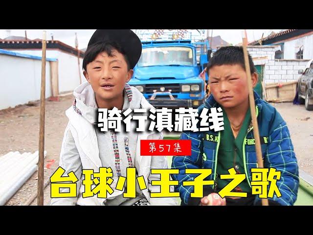 骑行滇藏纪录片 ep57│滇藏线：老男孩与小男孩的台球之战，没想到这首歌赢了！【老男孩约跑日记】