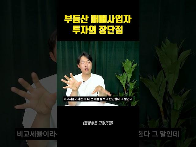 투자자들 최대 고민! 부동산 매매사업자 투자의 장단점!!