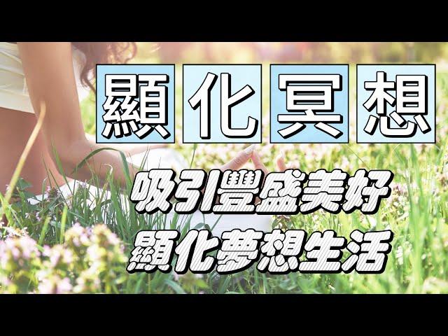 【顯化冥想】吸引豐盛與美好，顯化你的夢想生活 ｜冥想 導引｜Meditation