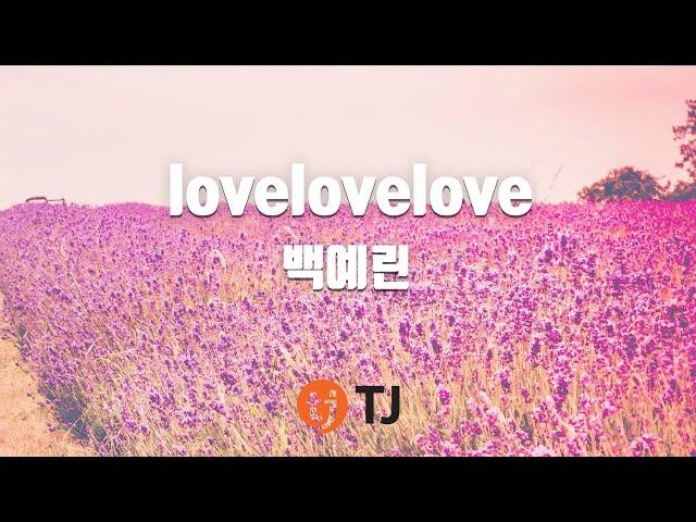 [TJ노래방] lovelovelove - 백예린 / TJ Karaoke