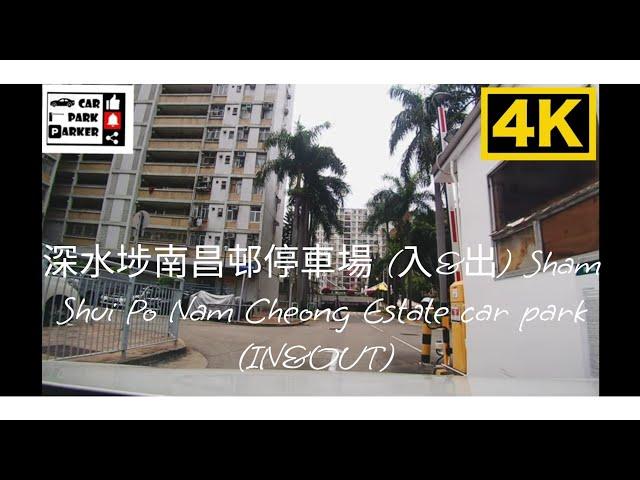 深水埗南昌邨停車場 (入&出) Sham Shui Po Nam Cheong Estate car park (IN&OUT) 4K