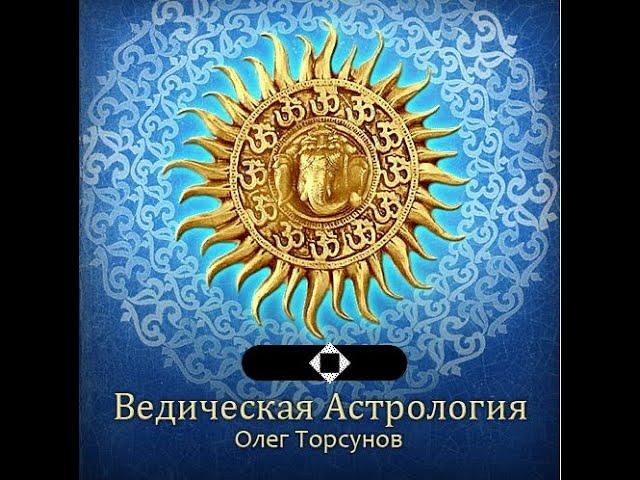 ВСЯ ВЕДИЧЕСКАЯ АСТРОЛОГИЯ В ОДНОМ РОЛИКЕ. Олег Торсунов. Цикл лекций-семинаров.