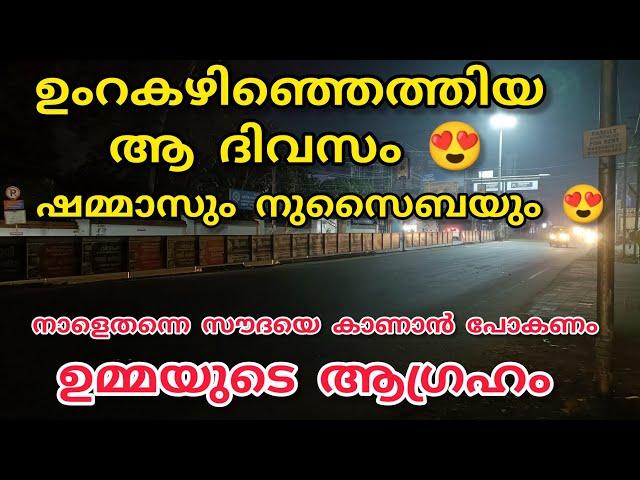 ഉംറ കഴിഞ്ഞെത്തിയ ആദ്യ ദിവസം, ഷമ്മാസും നുസൈബയും നാളെത്തന്നെ സൗദയെ കാണാൻ പോകണം #nusaiba