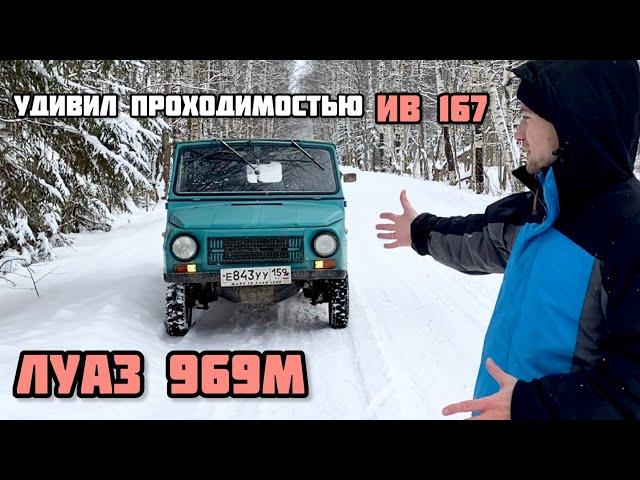 ЛУАЗ 969М - РОДНЫЕ ИВ 167 ПРУТ (проходим первый снег)