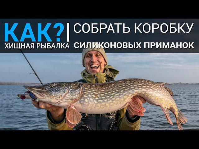 КАК собрать первую коробку силиконовых приманок для ловли щуки?