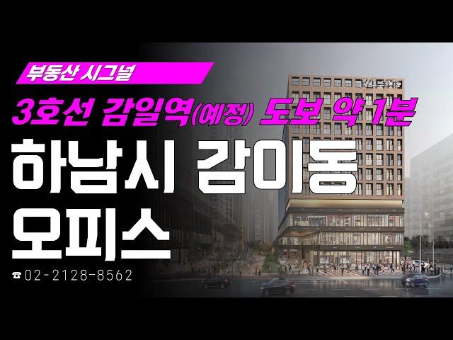 부동산시그널 : 하남 감일지구 내 위치한 상업용 부동산! ‘경기도 하남시 감이동 오피스’