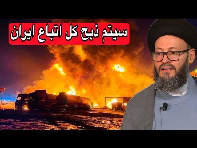 محمد علي الحسيني - حمام الدم قادم وكل فصائل ايران سيتم القضاء عليهم وطردهم من الدول العربية