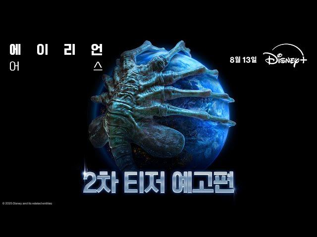 [에이리언: 어스] 2차 티저 예고편
