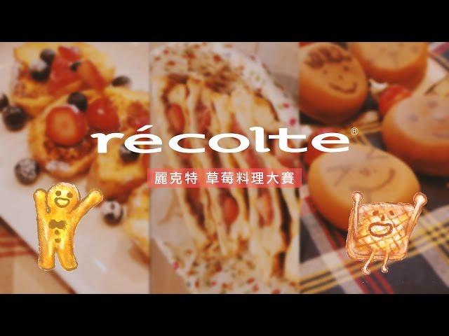 recolte麗克特草莓料理大賞