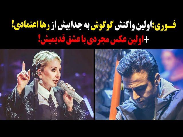 فوری:اولین واکنش گوگوش به جداییش از رها اعتمادی!+اولین عکس مجردی بعد از جدایی  با عشق قدیمیش