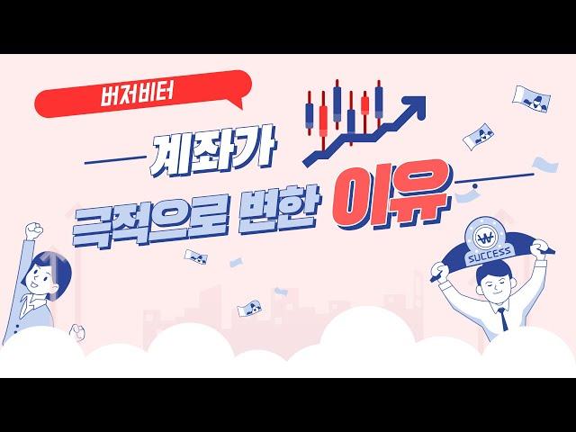 [버저비터] 계좌가 극적으로 변한 이유