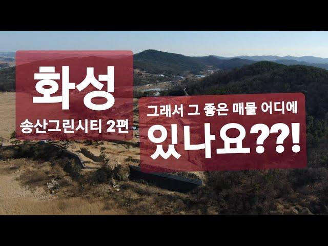 화성시 송산그린시티 2편_부동산왕