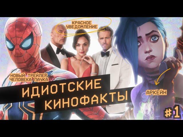 Идиотские кинофакты #1 | Аркейн, Трейлер Человека-паука, Красное уведомление и другие