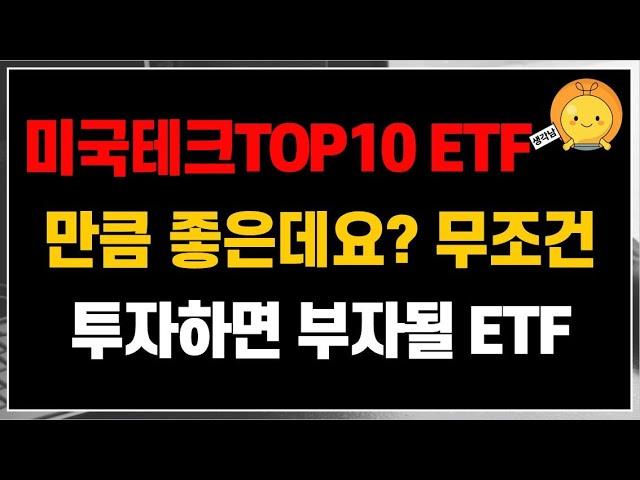 미국테크TOP10 ETF 만큼 좋은데요? 무조건 투자하면 부자가 될 수 있는 ETF
