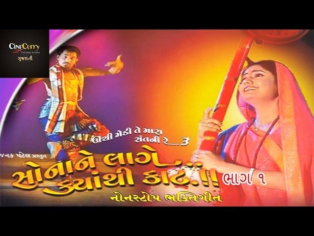 સોના ને લાગે ક્યાંથી કાટ - ભાગ ૧ | Sona Ne Lage Kyanthi Kaat - Part 1 | Gujarati Lokgeet Nonstop