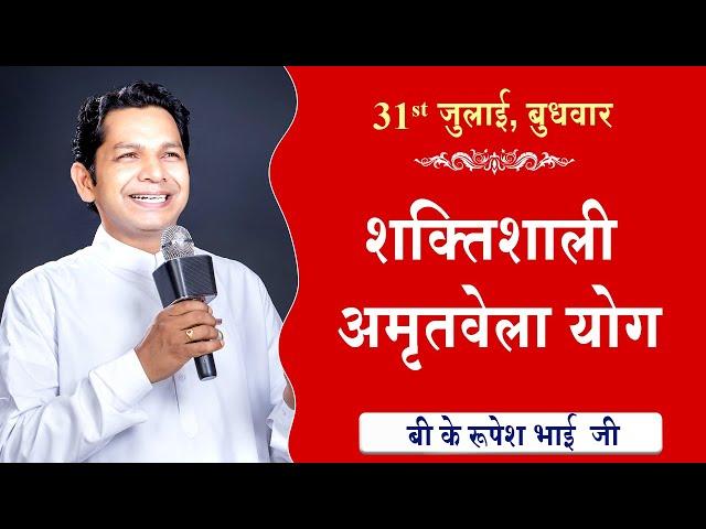 LIVE: अमृतवेला योग | AMRITVELA YOG COMMENTARY के साथ | Live from Madhuban | BK Rupesh Bhai 31-7-2024