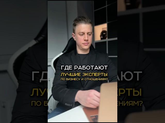 Где работают лучшие эксперты по бизнесу и отношениям