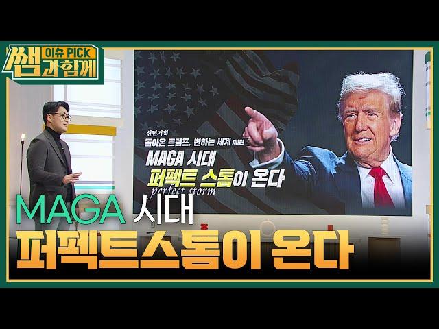 MAGA 시대 퍼펙트스톰이 온다!  [이슈 픽 쌤과 함께] | KBS 250105 방송